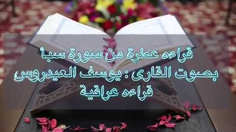 تلاوة عراقية ، سورة سبأ ، القارئ يوسف العيدروس #صوت_جميل