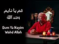 قم يا نايم وحد الله ايقاع Qum Ya Nayim Vocals Only مصطفى الجعفري Mostafa Aljaafari 