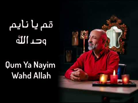 قم يا نايم وحد الله ايقاع Qum Ya Nayim Vocals Only مصطفى الجعفري Mostafa Aljaafari 