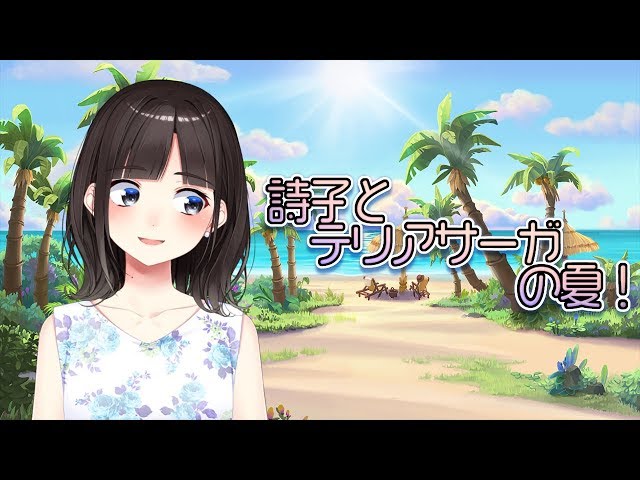 家族旅行や夏コミなど夏の思い出を語った後、テリアサーガでショ〇キャラに萌えたり、みんなに助けてもらいながら戦ったりする。のサムネイル