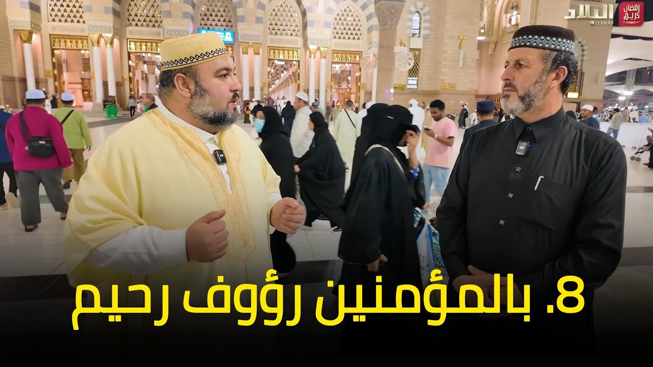 آية و معنى 8 l بالمؤمنين رؤوف رحيم الشيخ أرزقي حاج سعيد دحمان صادقي قناة البلاد رمضان 2026