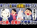 【スカッと総集編】結婚式当日、酔った新郎と義妹が新婦に顔面ケーキ「余興だよw」→大爆笑する夫がこの後…w【2ch修羅場スレ・ゆっくり解説】