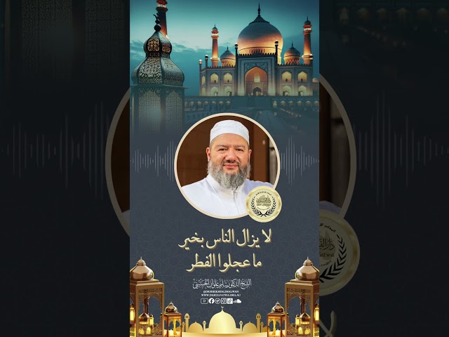 لا يزال الناس بخير ما عجلوا الفطر #ramadan #ytshorts #islam