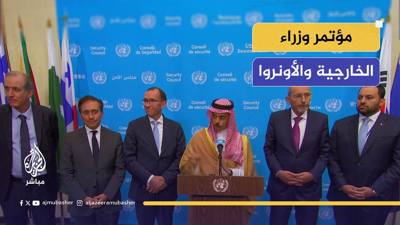 مؤتمر صحفي مشترك لوزراء خارجية عدة دول والمفوض العام للأونروا