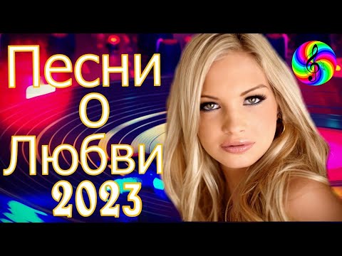 Красивые Песни О Любви!!! Сборник 2023!!!