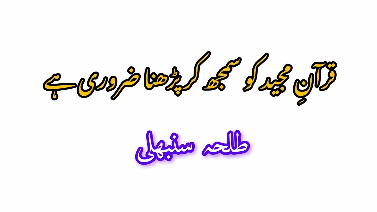 Quran Majeed ko samajh kar padhna Zaroori Hai | Talha Sambhali | Khutba | 26/Dec/2025 | 