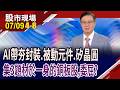 半導體新多頭啟動 AI帶動上游材料漲聲響起?扶龍王技轉 鑽針太易壞,國碩讓背鑽更有"膜"有樣?｜20260709(第4/8段)股市現場*鄭明娟(李世新)