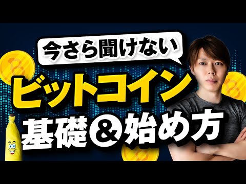 【初心者向け】ビットコイン・仮想通貨の始め方【完全解説セミナー】