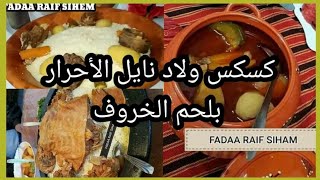 طعام أولاد نايل بلحم الخروف ومرق احمر بمقادير مضبوطة فضاء رائف سهام FADAA RAIF SIHAM