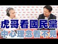 20200611《羅友志嗆新聞》專訪前台北縣長 周錫瑋