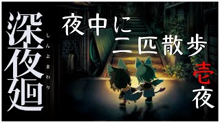 【深夜廻】二匹散歩、、、、【紺碧紅琉/Vtuber】