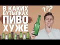 Качество пива зависит от цвета бутылки? Эту правду о пиве должны знать все! Важное правило выбора!