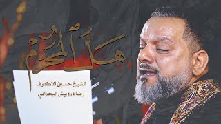 هلَّ المُحرّم | الشيخ حسين الأكرف | ليلة 1 محرم 1445 هـ‎