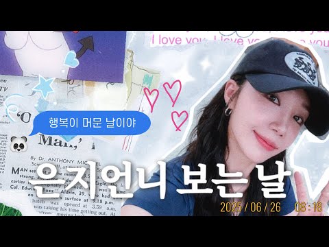 [판다로그] 은지언니 + 좋아하는 것들로만 가득 채운 하루