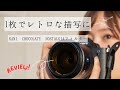 【レンズフィルターレビュー】チョコレートフィルターでレトロな写真が即撮れちゃう！KANI Chocolate Nostalgia