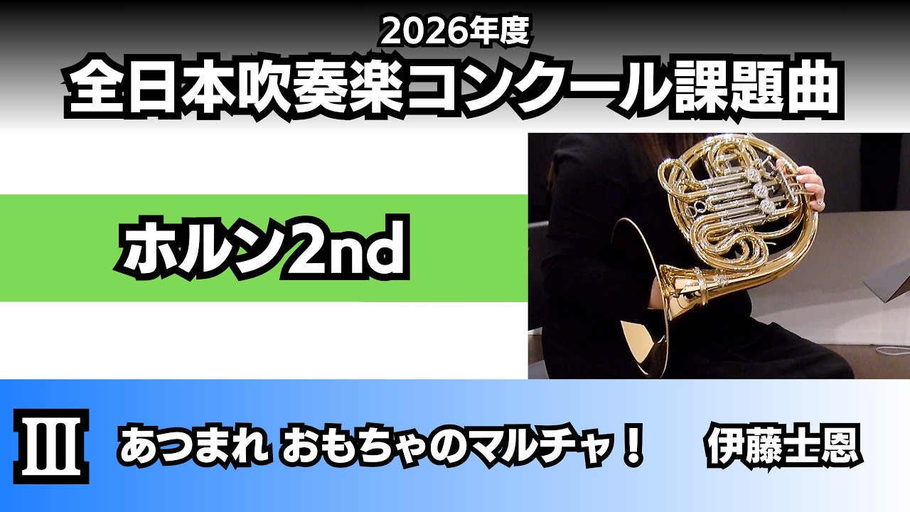 ホルン2nd】あつまれ おもちゃのマルチャ！（2026年度全日本吹奏楽