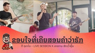 ຂອບໃຈທີ່ເຄີຍສອນຄຳວ່າຮັກ - ຕີ ອຸດາໄລ X ສັກເວົ້າຫຼິ້ນ Live session (ขอบใจที่เคยสอนคำว่ารัก)