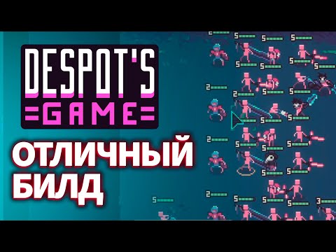 Видео: Отличный Билд. Despots Game