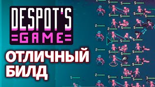 Отличный Билд. Despots Game