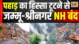 Jammu Srinagar नैशनल हाईवे मलबा गिरने से बंद | Hindi News | Latest | Weather News | N18V