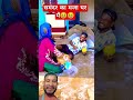समंदर का मजा घर में😆😆#funny #trending #ytshorts #comedy #realfoolsofficial #abcvlogs #shorts