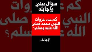 سؤال ديني وإجابته: كم عدد غزوات النبي محمد صلى الله عليه وسلم؟