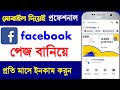 How to Create a Facebook Business Page 2022 | Earn Money From Facebook Page