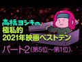 髙橋ヨシキの極私的2021年映画ベストテン・パート2(第5位〜第1位)