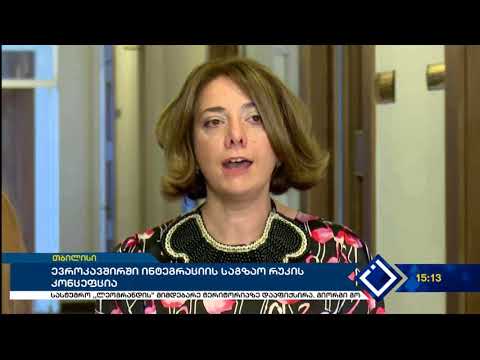 საგარეო საქმეთა მინისტრი ევროკავშირში ინტეგრაციის საგზაო რუკის კონცეფციას პარლამენტში წარადგენს