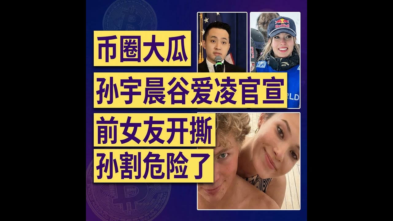 曾颖公开指控孙宇晨存在大规模市场操纵和欺诈行为 - YouTube