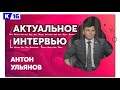 Актуальное интервью. Антон Ульянов 25.10.2023