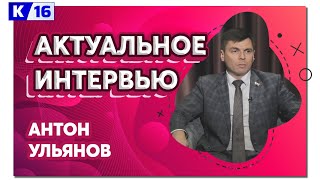 Актуальное интервью. Антон Ульянов 25.10.2023
