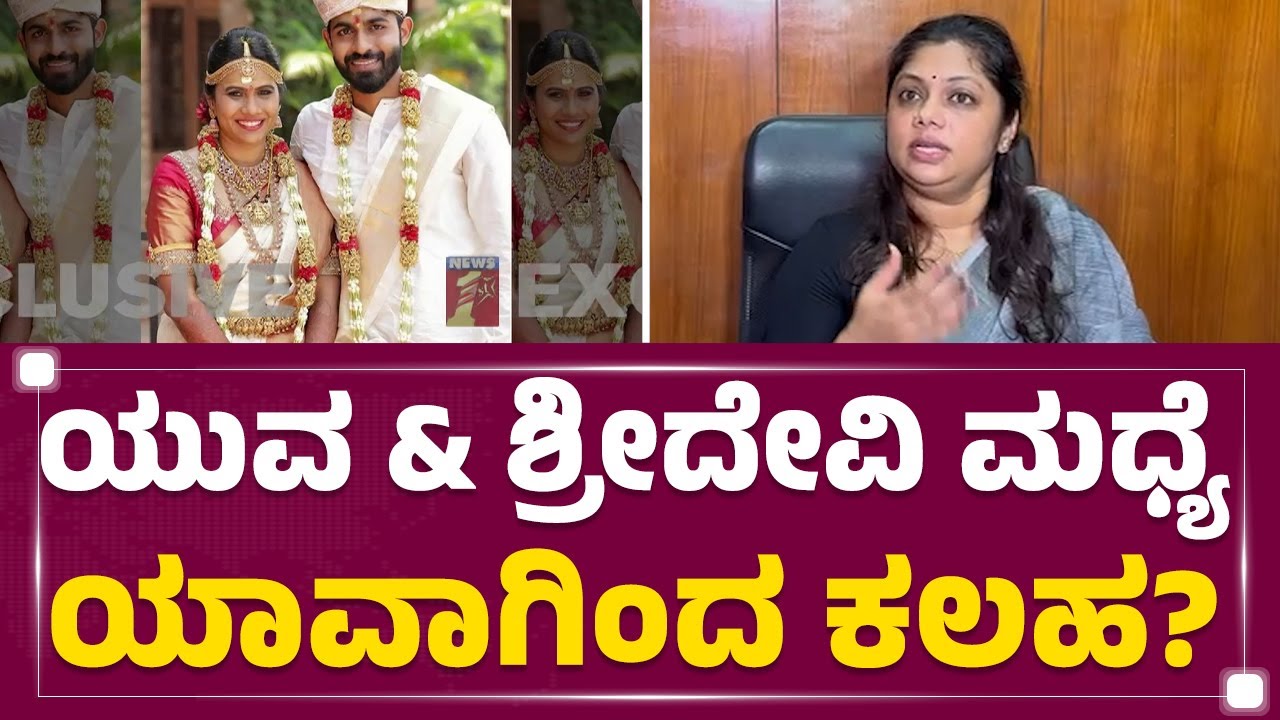 Yuva Rajkumar & Sridevi Byrappa ಮಧ್ಯೆ ಯಾವಾಗಿಂದ ಕಲಹ? | Advocate Deepti Ayathan | @newsfirstkannada