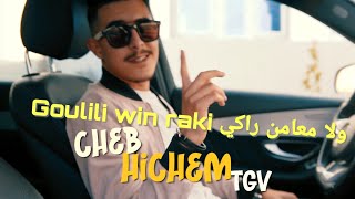 Cheb Hichem TGV 2021 Goulili win raki ولا معامن راكي  TikTok قنبلة تيك توك