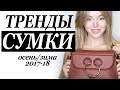 САМЫЕ МОДНЫЕ ТРЕНДОВЫЕ СУМКИ | СУМОЧНЫЕ ТРЕНДЫ ОСЕНЬ 2017 - ЗИМА 2018 | DARYA KAMALOVA