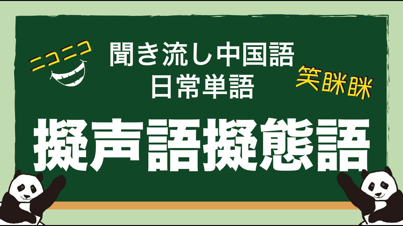 聞き流し中国語 日常単語 擬態語擬声語 Youtube