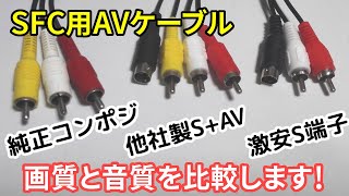 SFC用ケーブル比較！純正・800円・500円 音質や画質が一番いいのはどれでしょう？