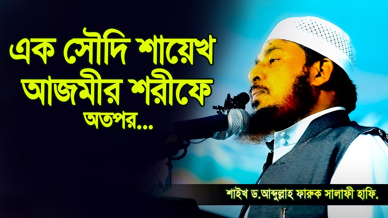 সৌদি শায়েখ আজমীর শরীফ দেখে অবাক করা মন্তব্য┇আব্দুল্লাহ ফারুক সালাফী