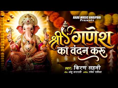 Shri Ganesh Ka Vandan Karu | #श्री गणेश का वंदन करू | Kiran Sahani | #Ganesh Chaturthy Special Song