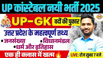 UP CONSTABLE UP GK CLASS | UP CONSTABLE NEW  VACANCY | UP POLICE CONSTABLE UP GK CLASS BY MITHUN SIR