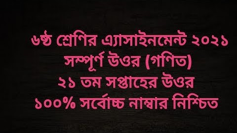 Class 6 Math 21th week assignment solution 2021 | ৬ষ্ঠ শ্রেণির গণিত ২১ তম সপ্তাহের এ্যাসাইনমেন্ট উঃ