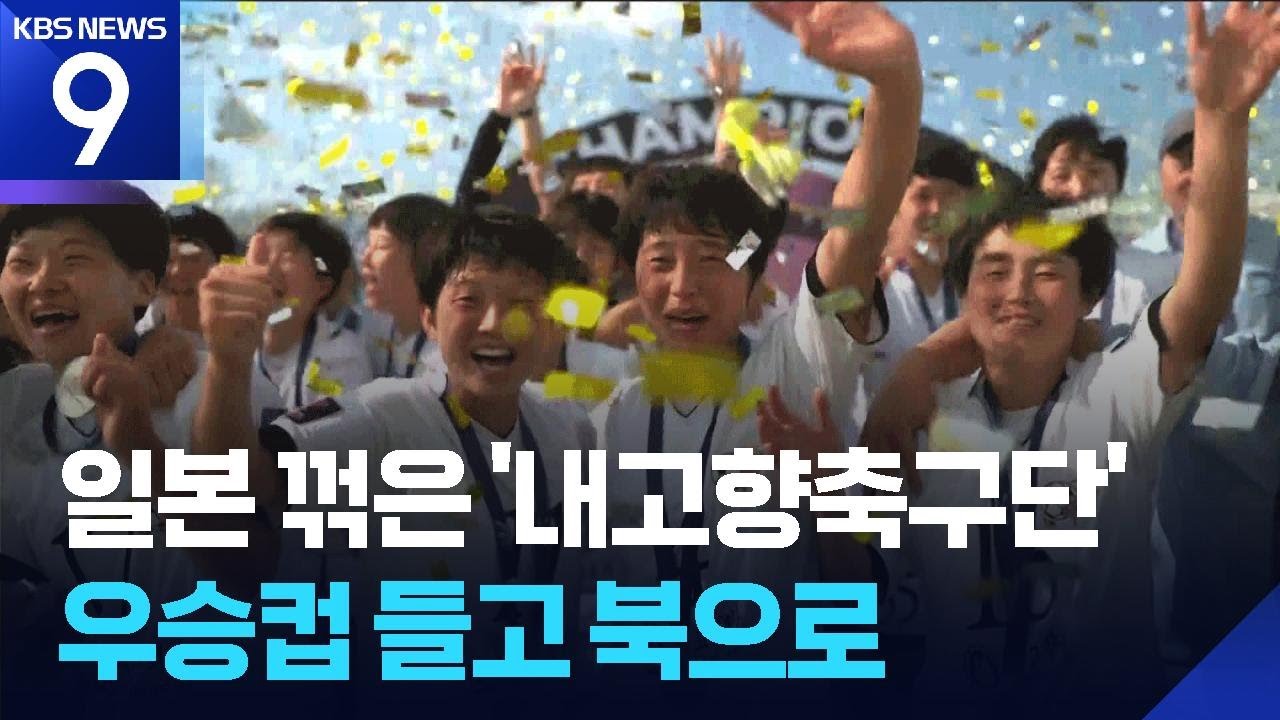 내고향축구단, 아시아 정상 등극!…응원단에도 감사 인사 [9시 뉴스] / KBS  2026.05.23.