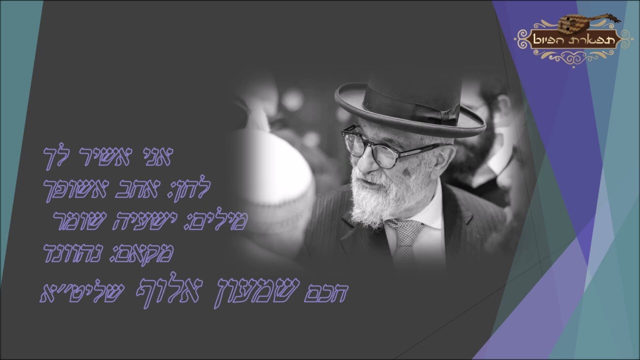 אני אשיר לך חכם שמען אלוף מקאם נהוונד ווקאלי