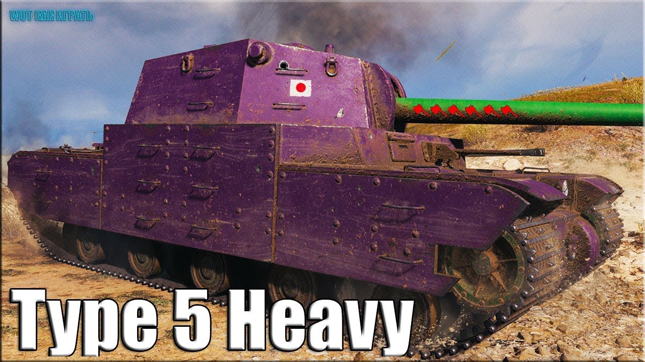 мир танков статистика Поехал туда куда ТТ НЕ ЕЗДЯТ ✅ World of Tanks Type 5 Heavy лучший бой