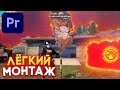 КАК ЛЁГКО СДЕЛАТЬ МОНТАЖ С ПК? | МОНТАЖ КАК У РАСУЛА 777, РУОК ФФ! Premiere Pro / ХАЙЛАЙТ FREE FIRE