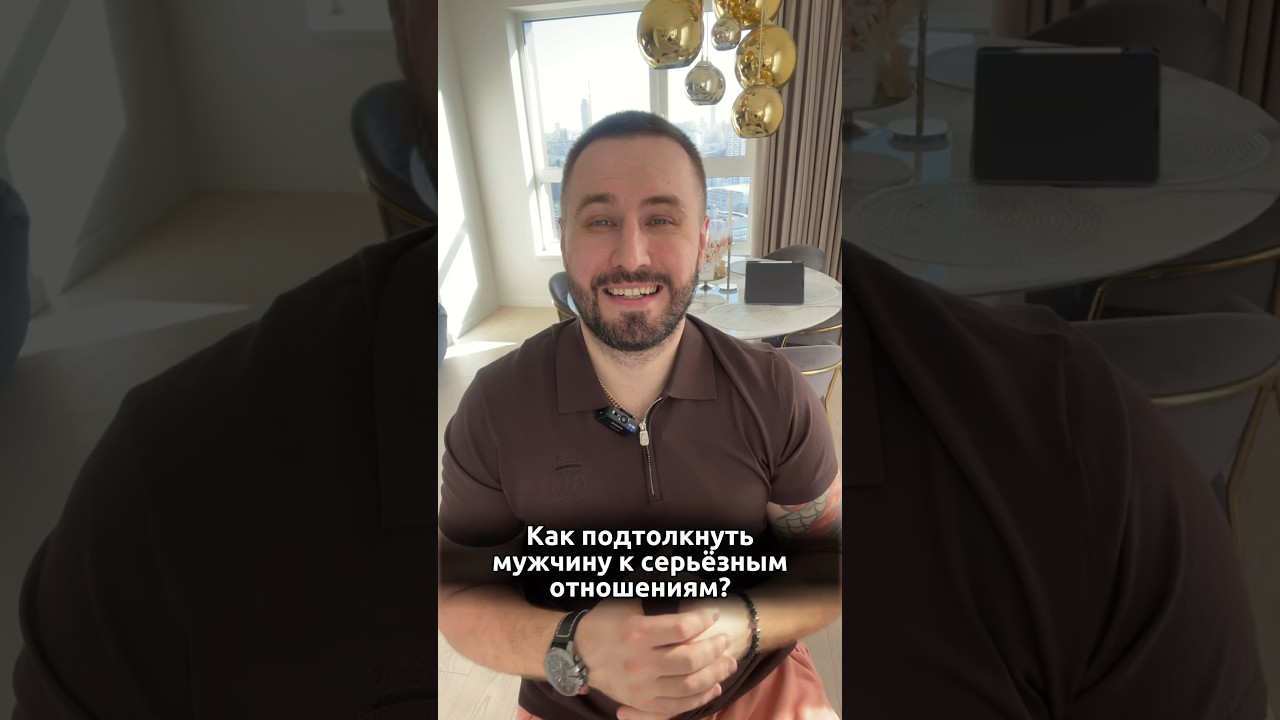 Как подтолкнуть мужчину к серьезным отношениям?