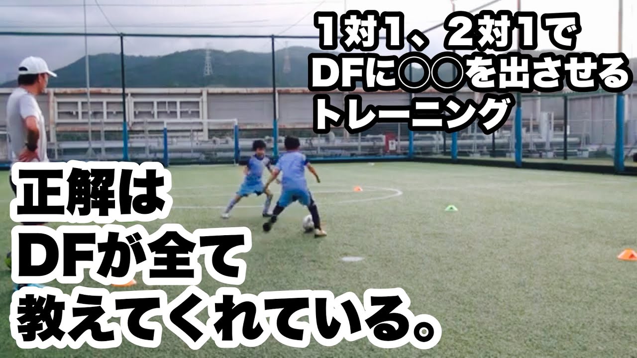【正解はＤＦが全て教えてくれている】１対１、２対１でＤＦに〇〇を出させるトレーニング