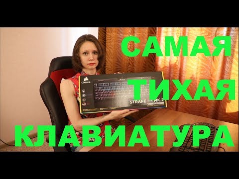 САМАЯ ТИХАЯ КЛАВИАТУРА ДЛЯ СТРИМА Corsair Strafe RGB MK.2 Cherry MX Silent