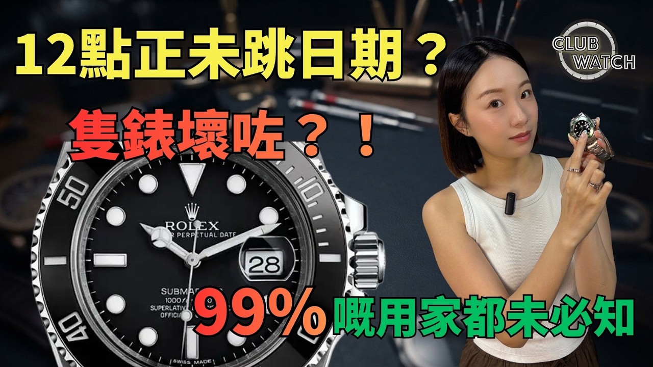Rolex 手錶日期唔係12點正跳就有問題？機械錶玩家必知冷知識！
