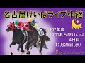 名古屋競馬Live中継　R07.11.26